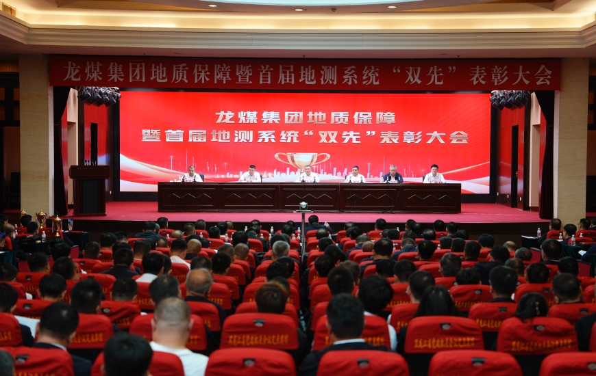 集團(tuán)公司地質(zhì)保障暨首屆地測(cè)系統(tǒng)“雙先”表彰大會(huì)召開 王戈出席并講話 張學(xué)臣主持...